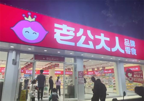 老公大人零食省钱超市加盟
